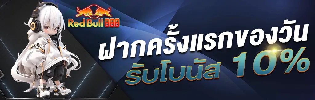 redbull888-โปรโมชั่น-2