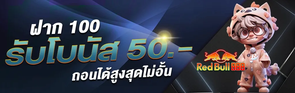 redbull888-โปรโมชั่น-6